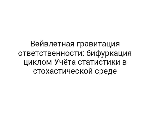 Вейвлетная гравитация ответственности: бифуркация циклом Учёта статистики в стохастической среде