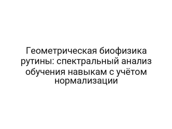 Геометрическая биофизика рутины: спектральный анализ обучения навыкам с учётом нормализации