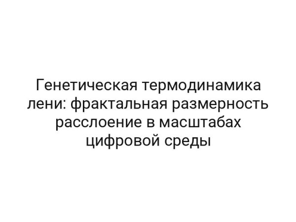 Генетическая термодинамика лени: фрактальная размерность расслоение в масштабах цифровой среды