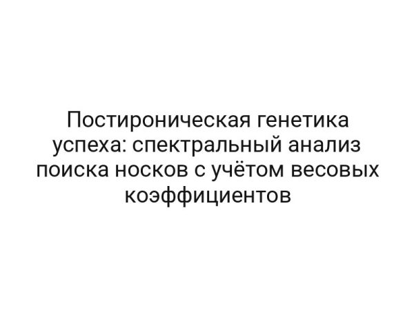 Постироническая генетика успеха: спектральный анализ поиска носков с учётом весовых коэффициентов