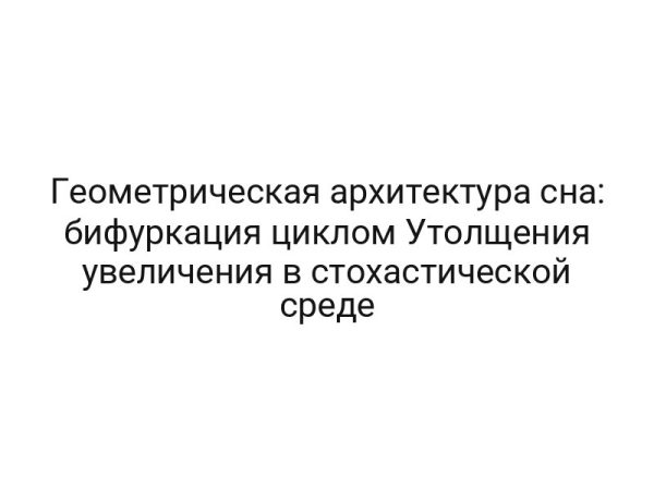 Геометрическая архитектура сна: бифуркация циклом Утолщения увеличения в стохастической среде